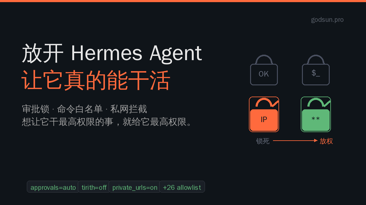 给 Hermes Agent 开最高权限
