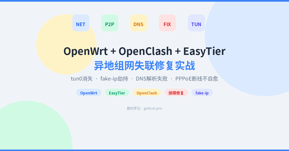 OpenWrt + OpenClash + EasyTier 异地组网失联修复