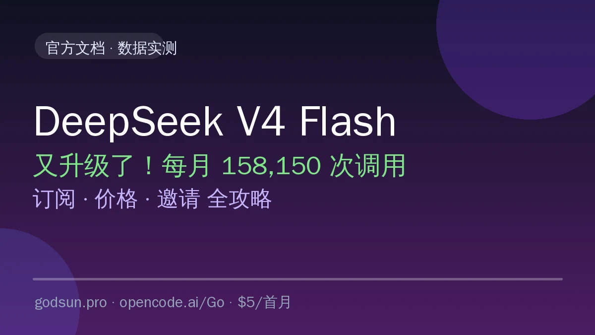 DeepSeek V4 Flash 升级