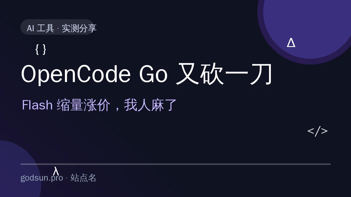 OpenCode Go 再砍一刀封面