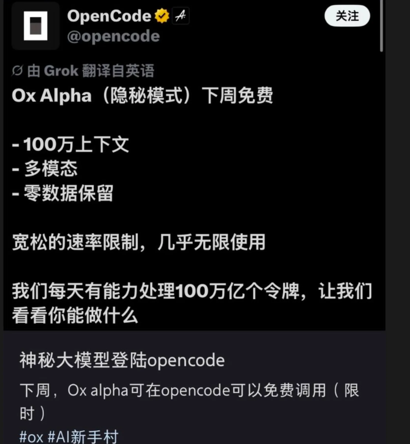 Ox Alpha 神秘大模型登陆 OpenCode 宣传卡