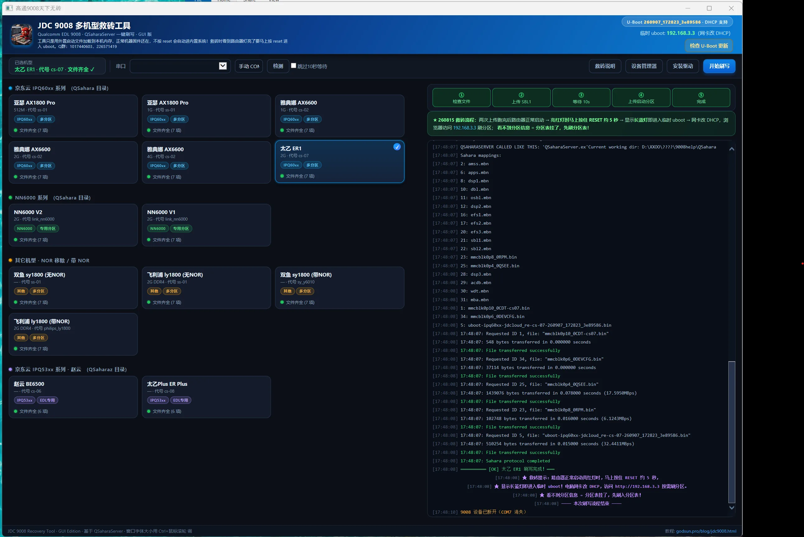 JDC 9008 多机型救砖工具 GUI 版界面(自动识别 COM 口 · 自动匹配 U-Boot · 一键启动)
