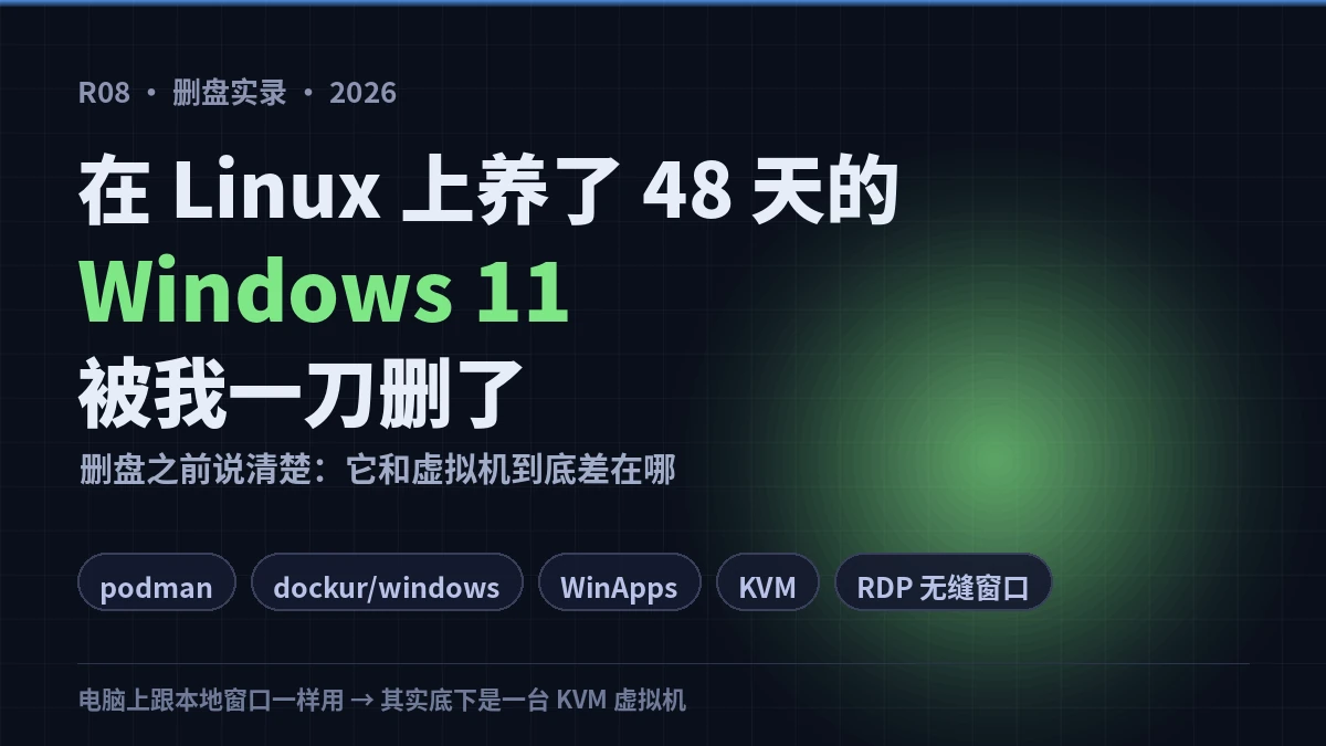 podman 里跑了 48 天的 Windows 11 删盘实录